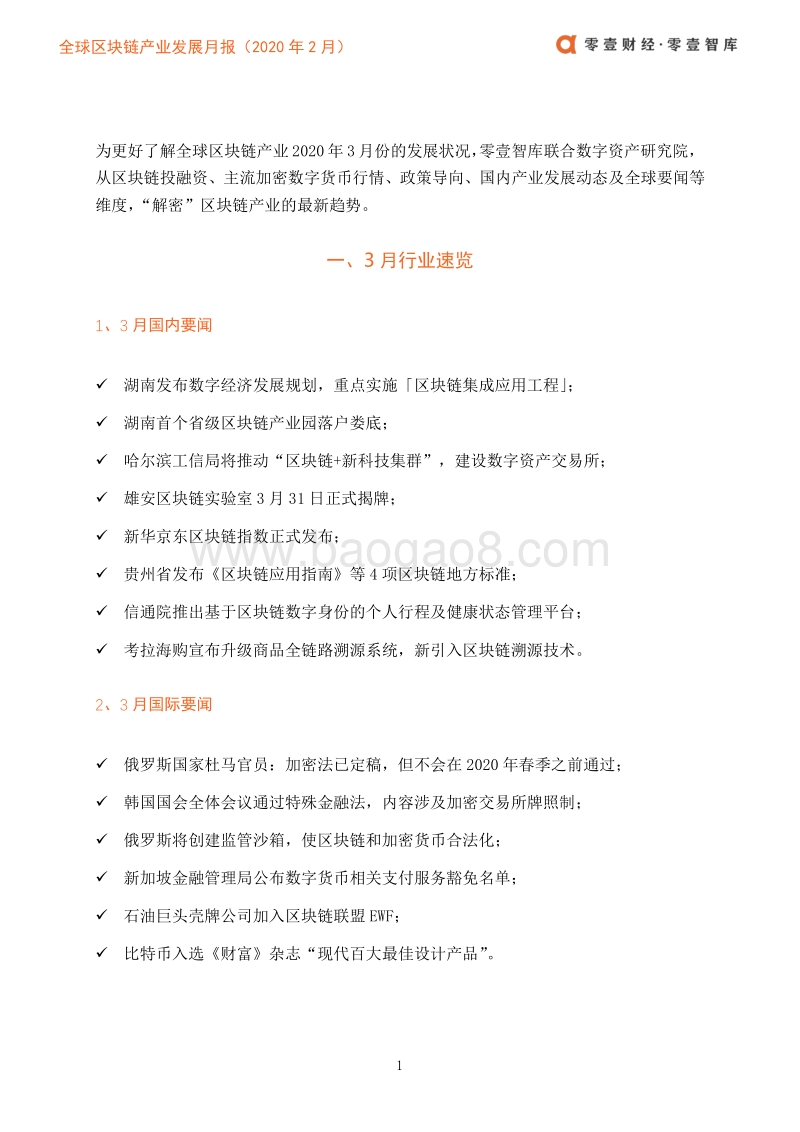 2020年3月全球区块链产业发展月报.pdf_第4页