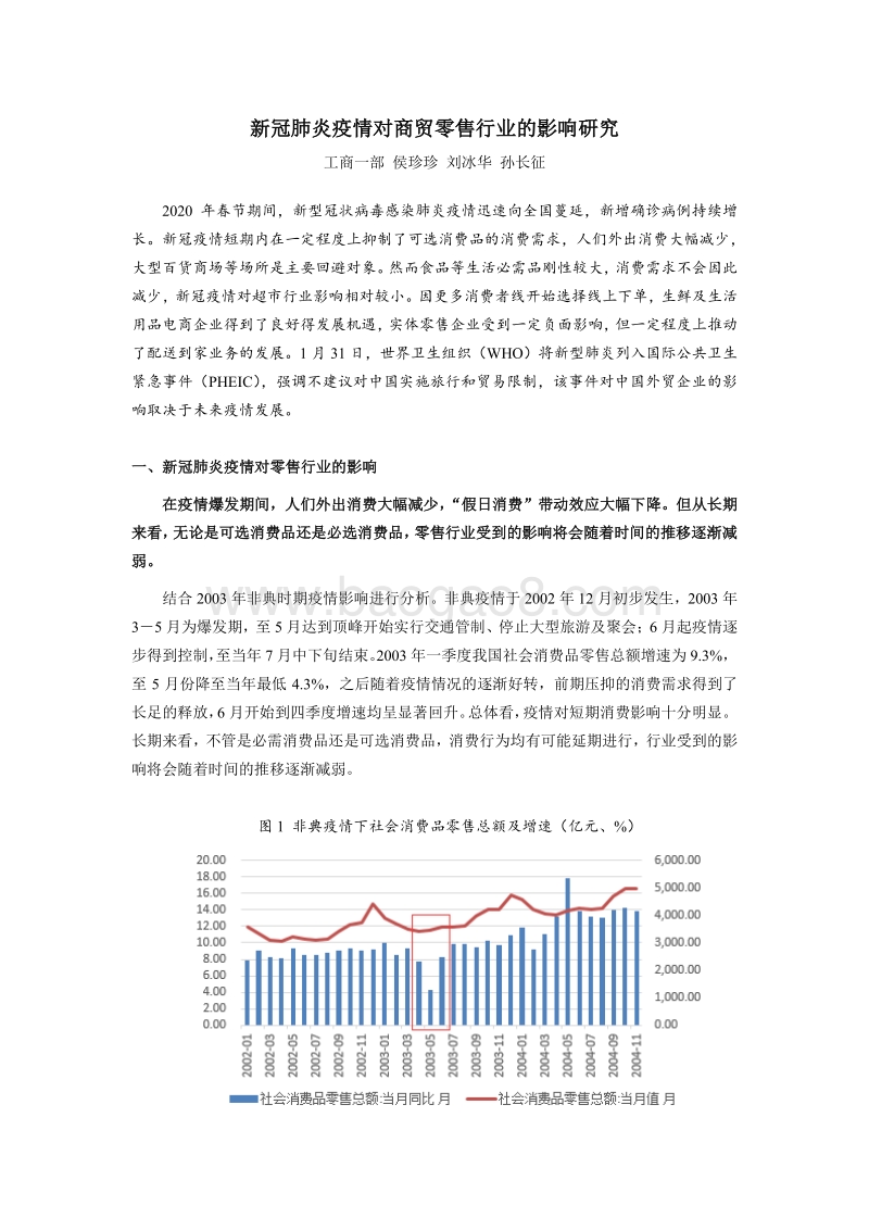 新冠肺炎疫情对商贸零售行业的影响研究.pdf_第1页
