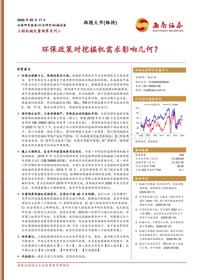工程机械定量测算系列二：环保政策对挖掘机需求影响几何？.pdf_第1页