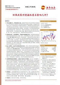 工程机械定量测算系列二：环保政策对挖掘机需求影响几何？.pdf