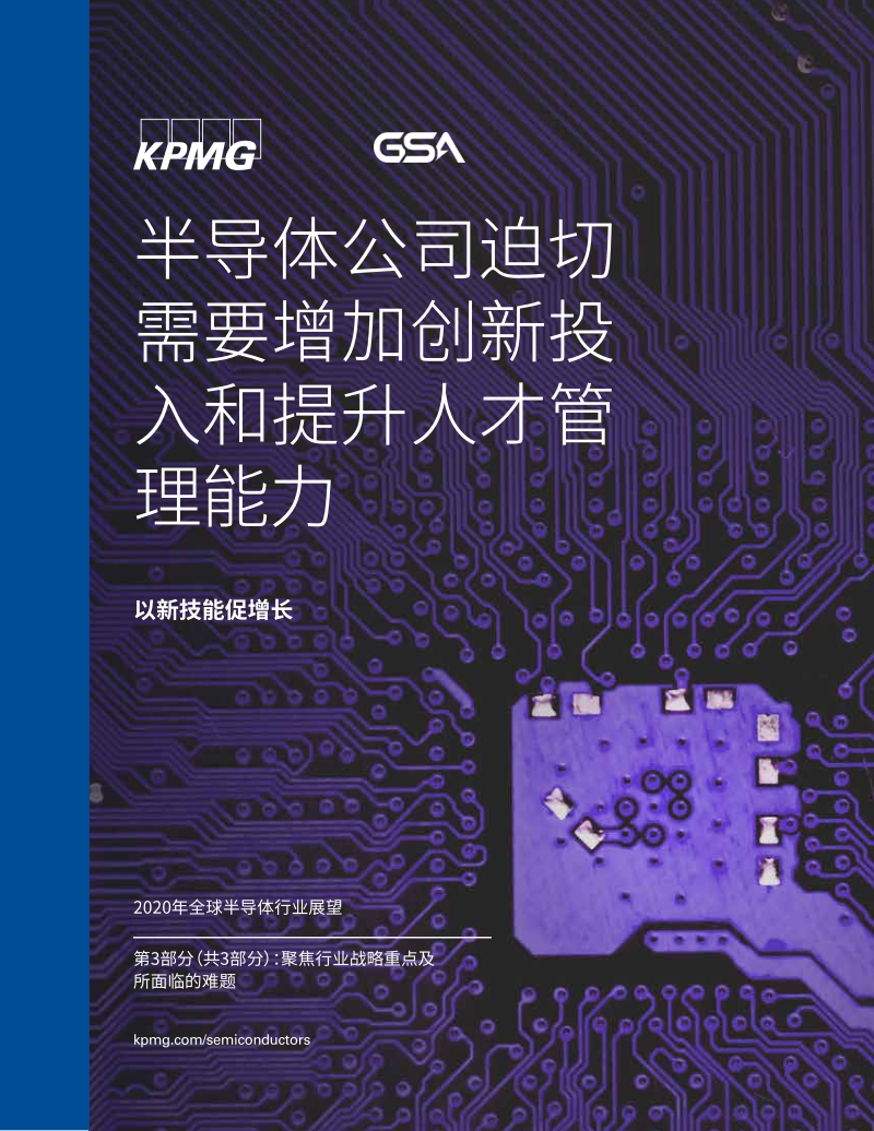 2020年全球半导体行业展望（三）：半导体公司迫切需要增加创新投入和提升人才管理能力.pdf_第1页