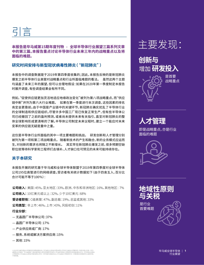 2020年全球半导体行业展望（三）：半导体公司迫切需要增加创新投入和提升人才管理能力.pdf_第3页