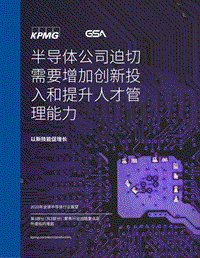 2020年全球半导体行业展望（三）：半导体公司迫切需要增加创新投入和提升人才管理能力.pdf