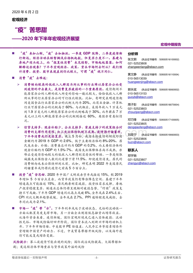 2020年下半年宏观经济展望：“疫”苦思甜.pdf_第1页
