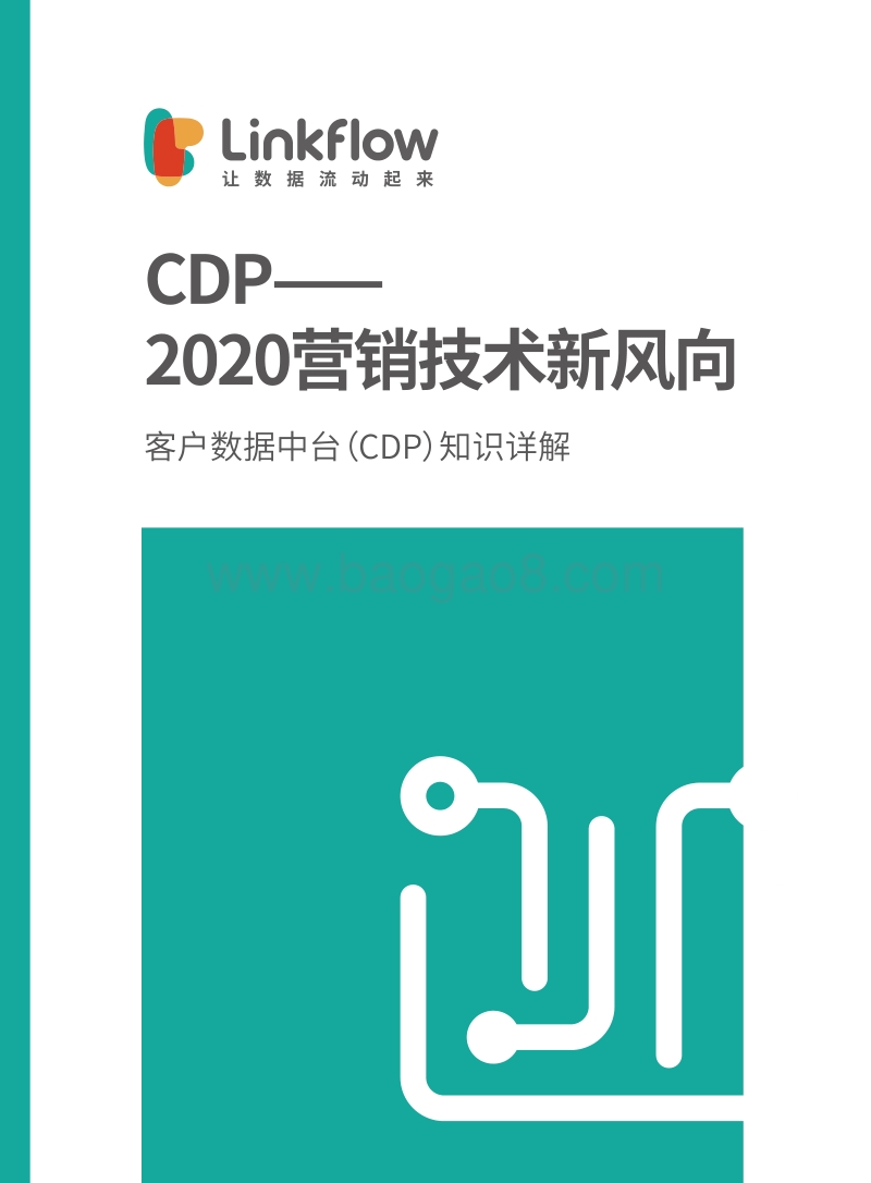 2020营销技术新风向(1).pdf_第1页