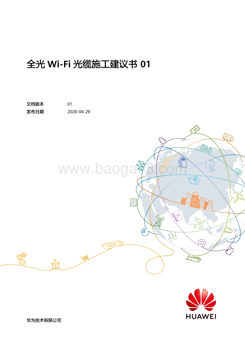 全光Wi-Fi光缆施工建议书.pdf_第1页