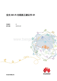 全光Wi-Fi光缆施工建议书.pdf