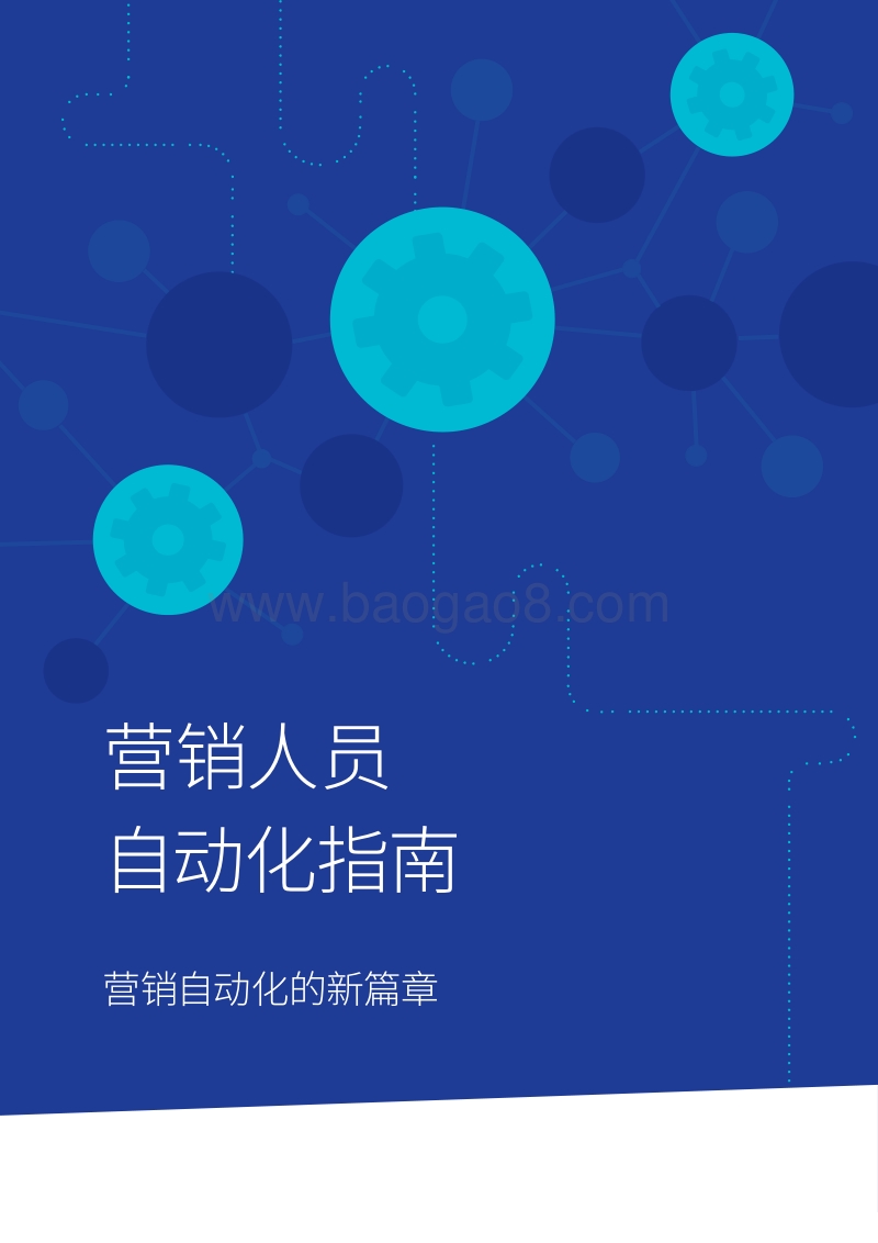 营销人员自动化指南：营销自动化的新篇章.pdf_第1页