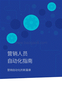 营销人员自动化指南：营销自动化的新篇章.pdf