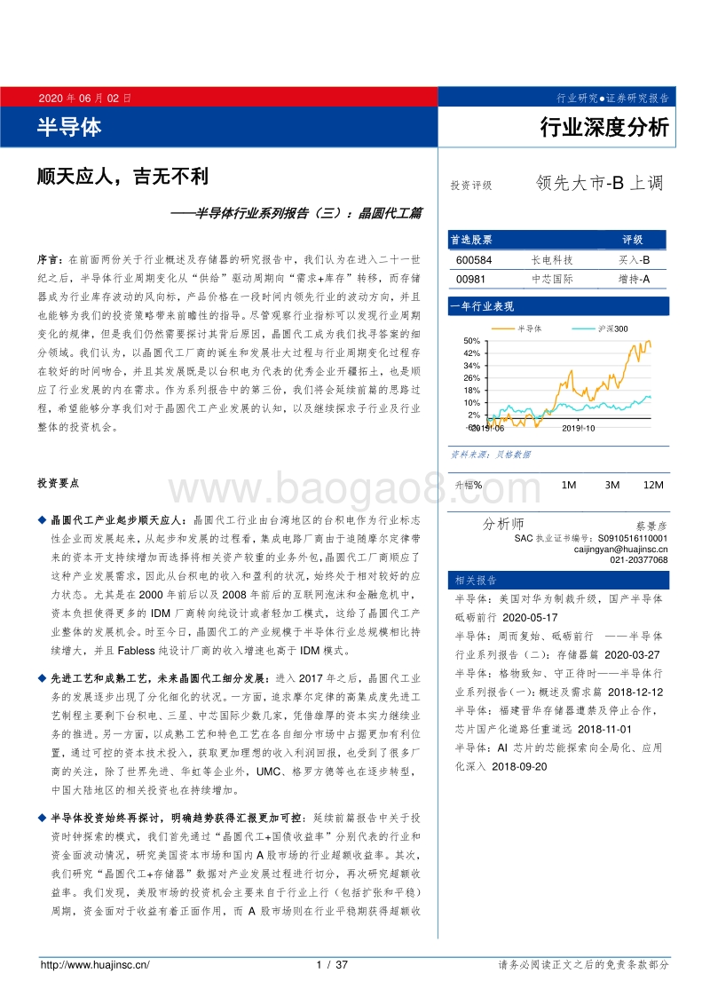 半导体行业系列报告（三）：晶圆代工篇，顺天应人，吉无不利.pdf_第1页