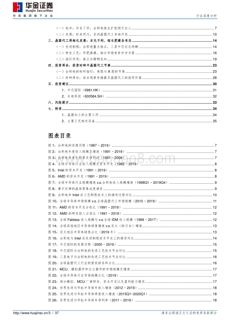 半导体行业系列报告（三）：晶圆代工篇，顺天应人，吉无不利.pdf_第3页