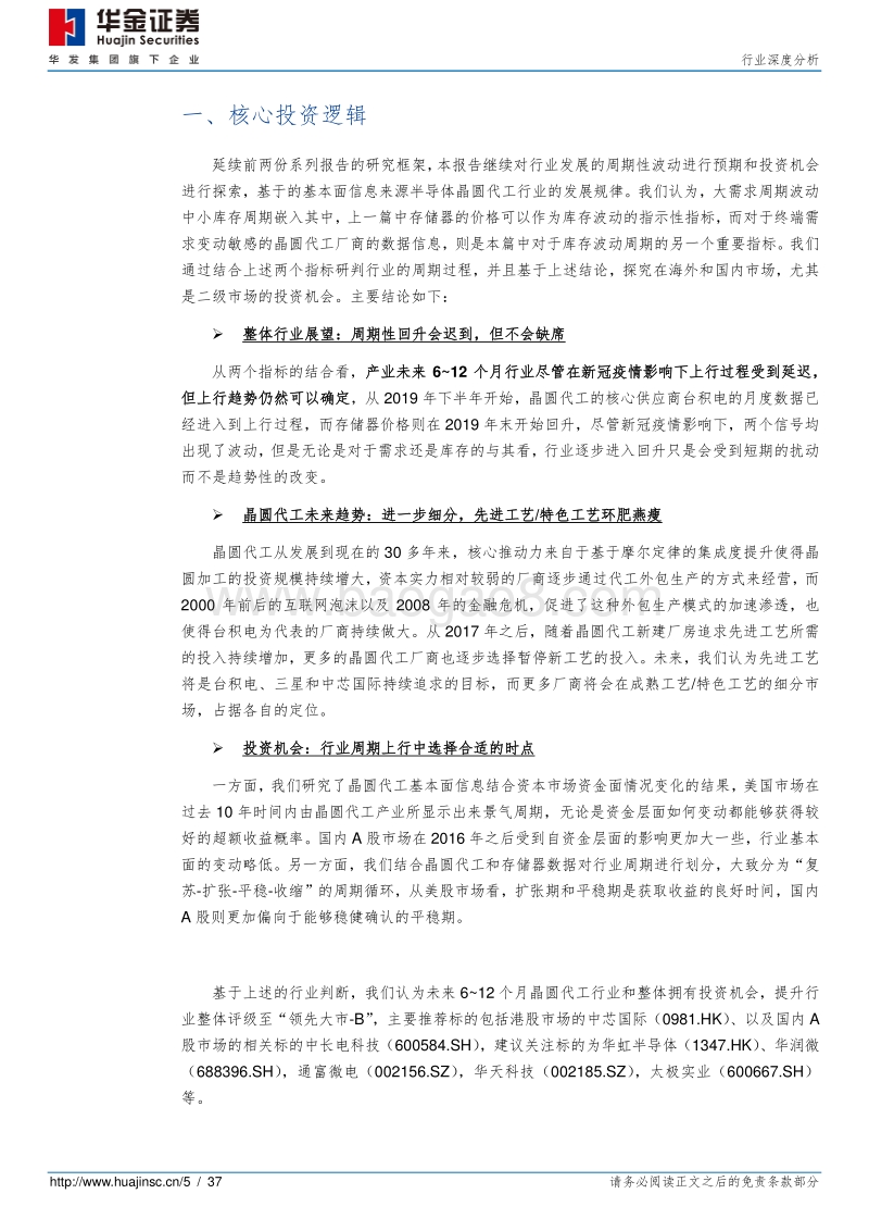 半导体行业系列报告（三）：晶圆代工篇，顺天应人，吉无不利.pdf_第5页