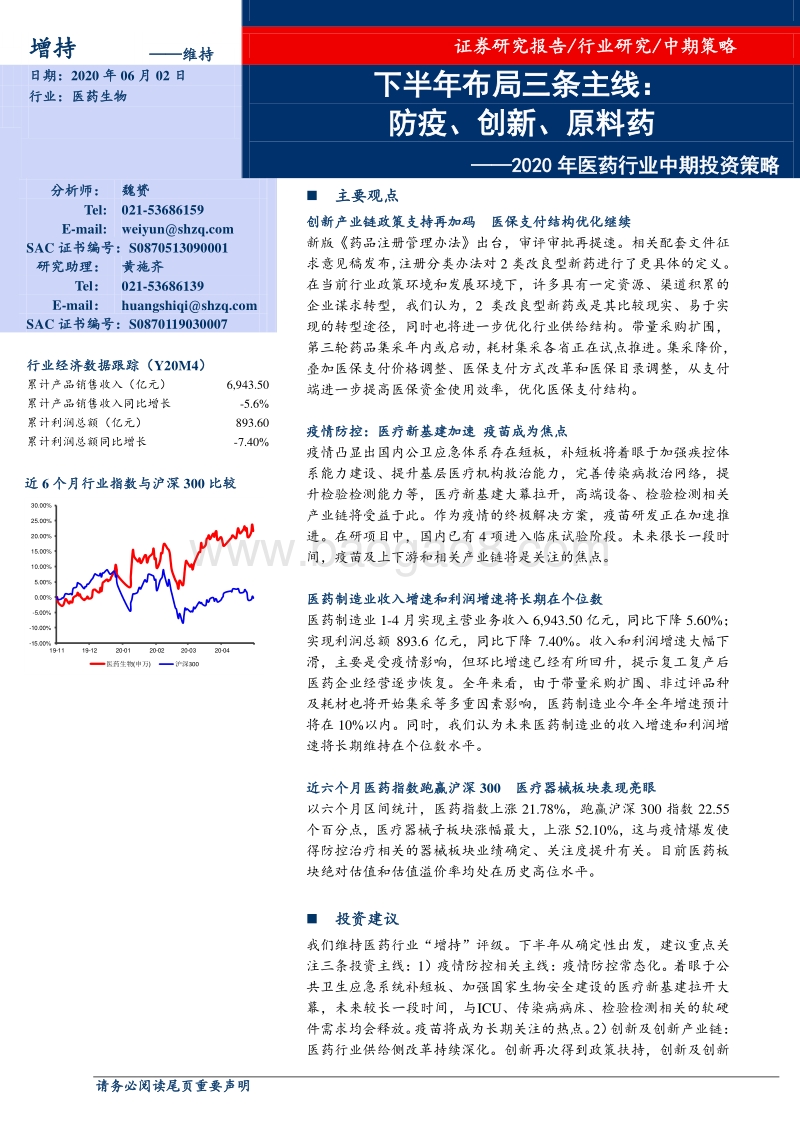 2020年医药行业中期投资策略：下半年布局三条主线：防疫、创新、原料药.pdf_第1页