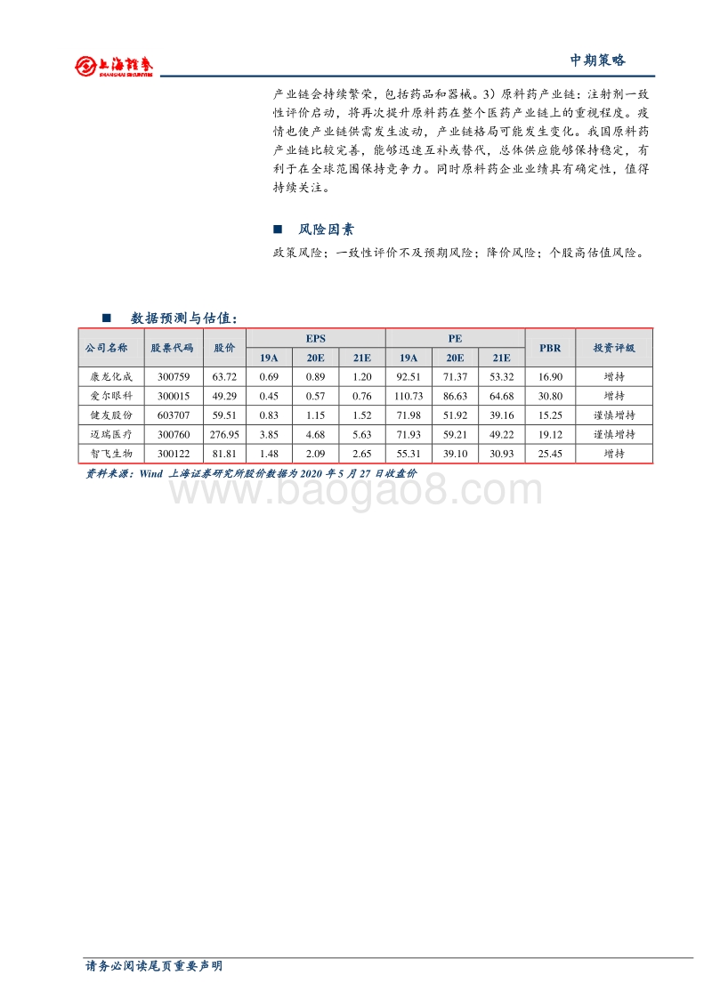 2020年医药行业中期投资策略：下半年布局三条主线：防疫、创新、原料药.pdf_第2页