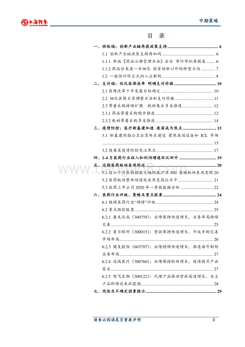 2020年医药行业中期投资策略：下半年布局三条主线：防疫、创新、原料药.pdf_第3页