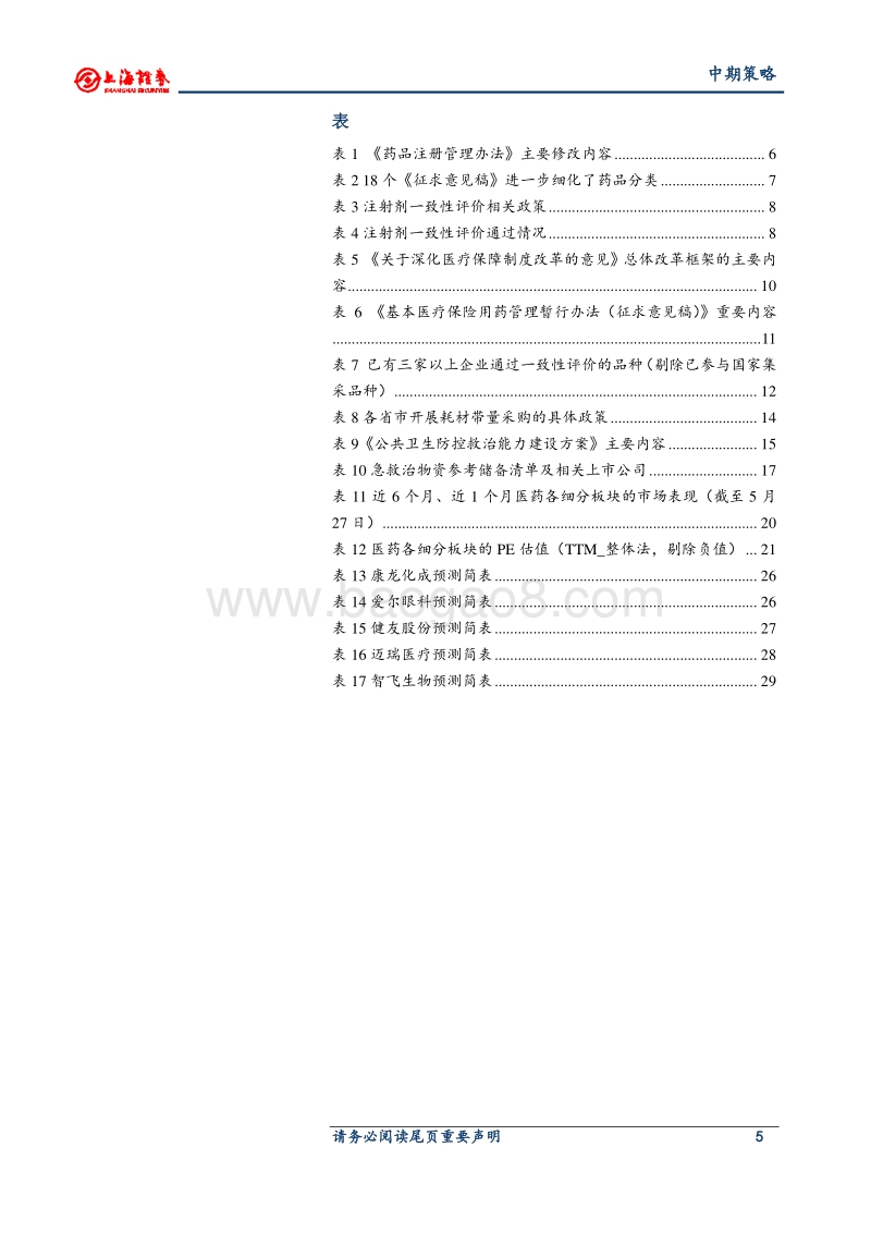 2020年医药行业中期投资策略：下半年布局三条主线：防疫、创新、原料药.pdf_第5页