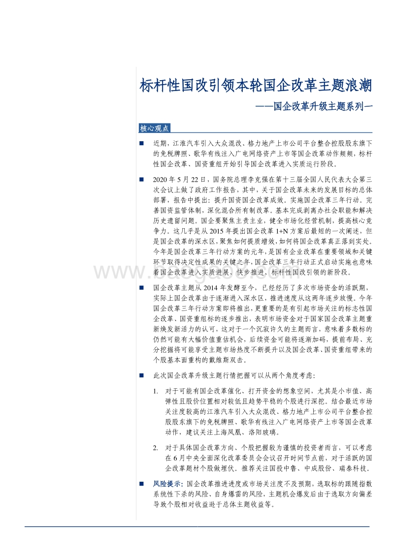 国企改革升级主题系列一：标杆性国改引领本轮国企改革主题浪潮.pdf_第1页
