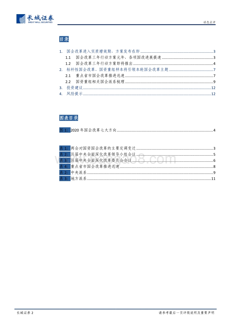 国企改革升级主题系列一：标杆性国改引领本轮国企改革主题浪潮.pdf_第2页