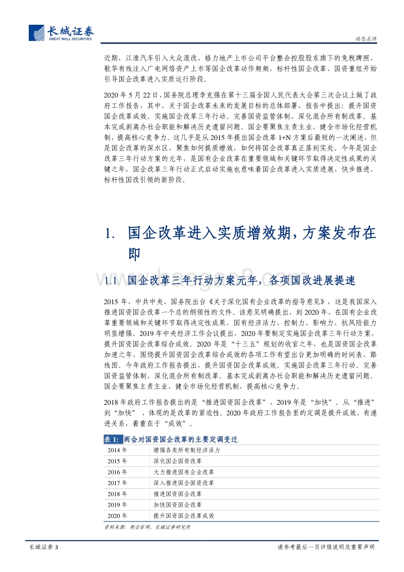 国企改革升级主题系列一：标杆性国改引领本轮国企改革主题浪潮.pdf_第3页