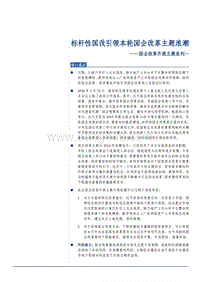 国企改革升级主题系列一：标杆性国改引领本轮国企改革主题浪潮.pdf