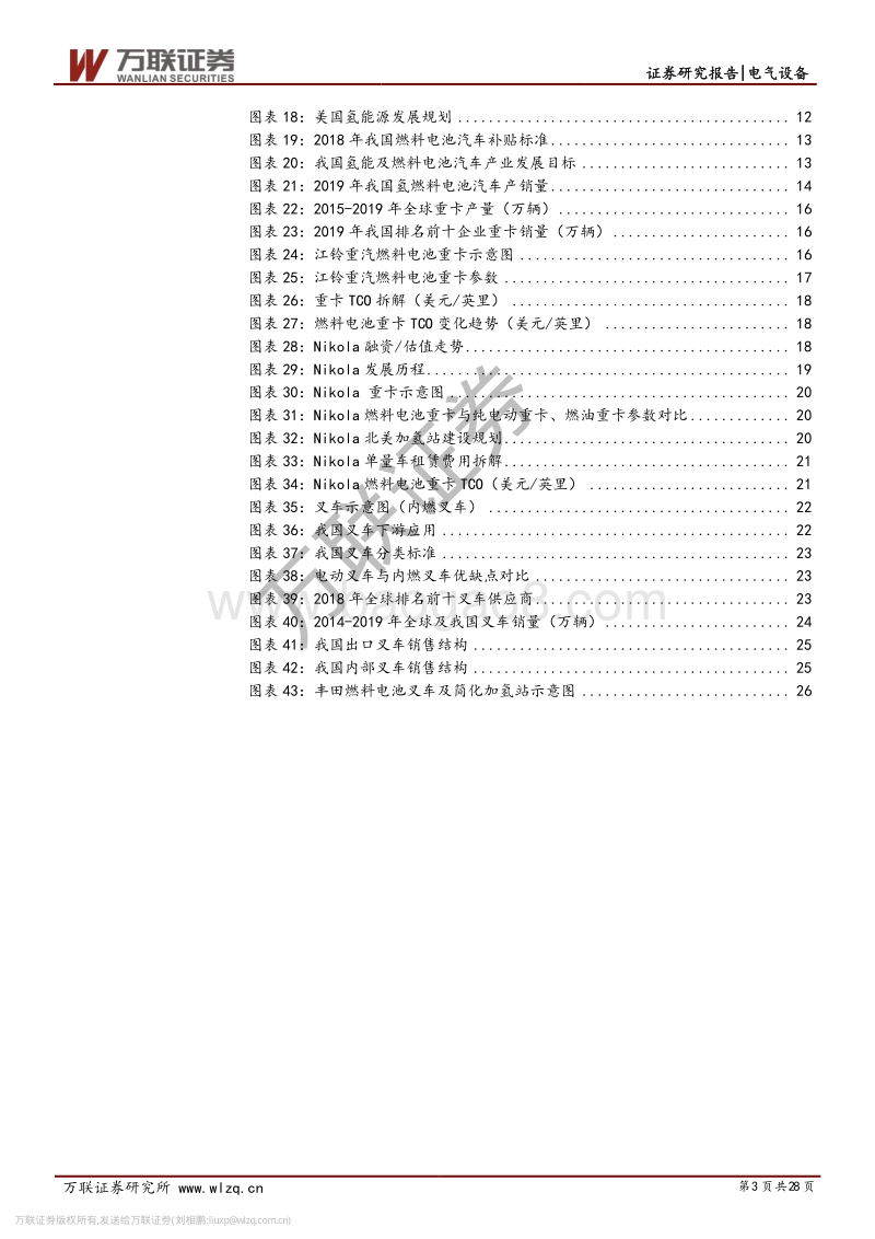 燃料电池行业专题报告之六：重卡、叉车引领未来燃料电池市场.pdf_第3页