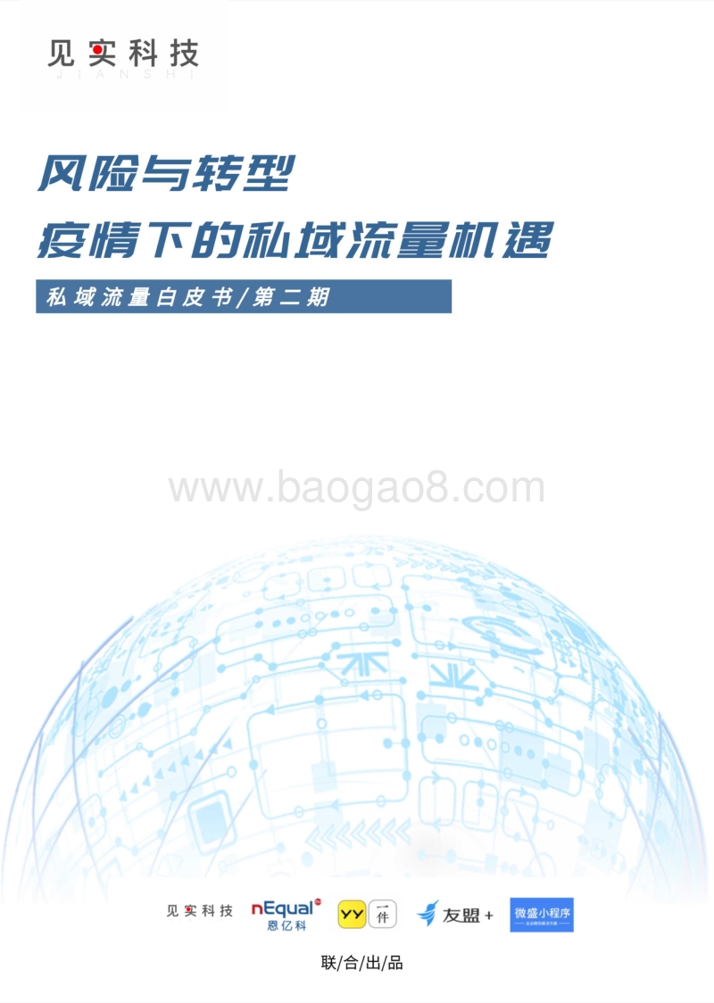 私域流量白皮书第二期：风险与转型，疫情下的私域流量机遇.pdf_第1页