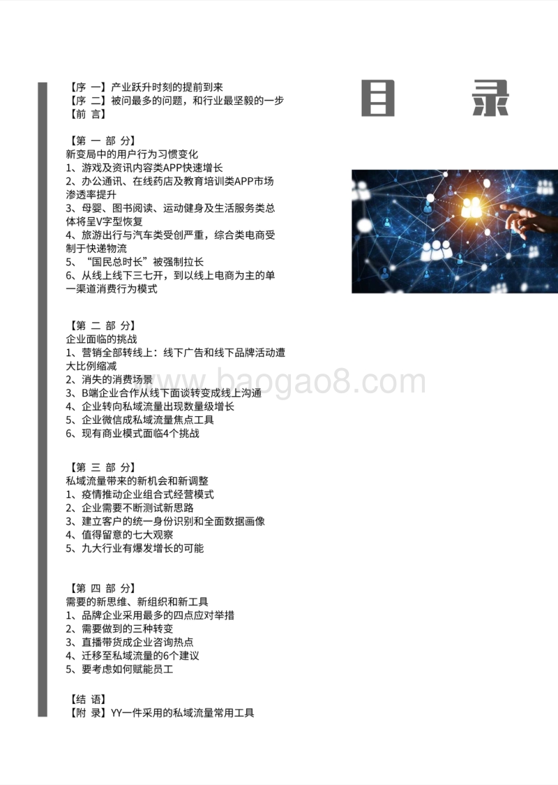 私域流量白皮书第二期：风险与转型，疫情下的私域流量机遇.pdf_第2页