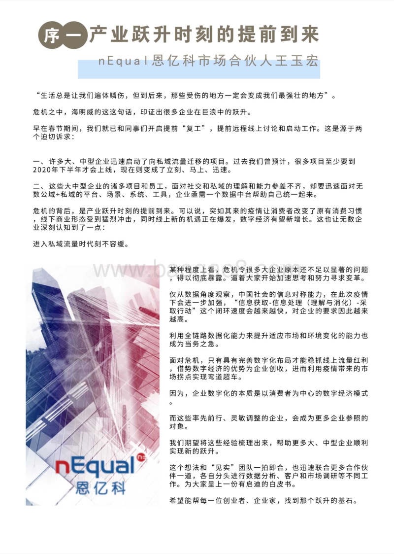 私域流量白皮书第二期：风险与转型，疫情下的私域流量机遇.pdf_第3页