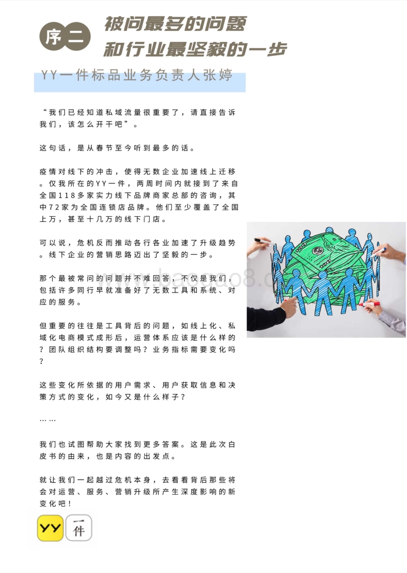 私域流量白皮书第二期：风险与转型，疫情下的私域流量机遇.pdf_第4页