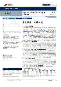 建筑行业2019年报总结及基建专题研究：营收提速，业绩回暖.pdf