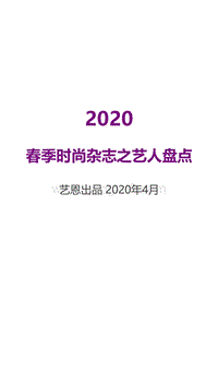2020春季时尚杂志之艺人盘点.pdf
