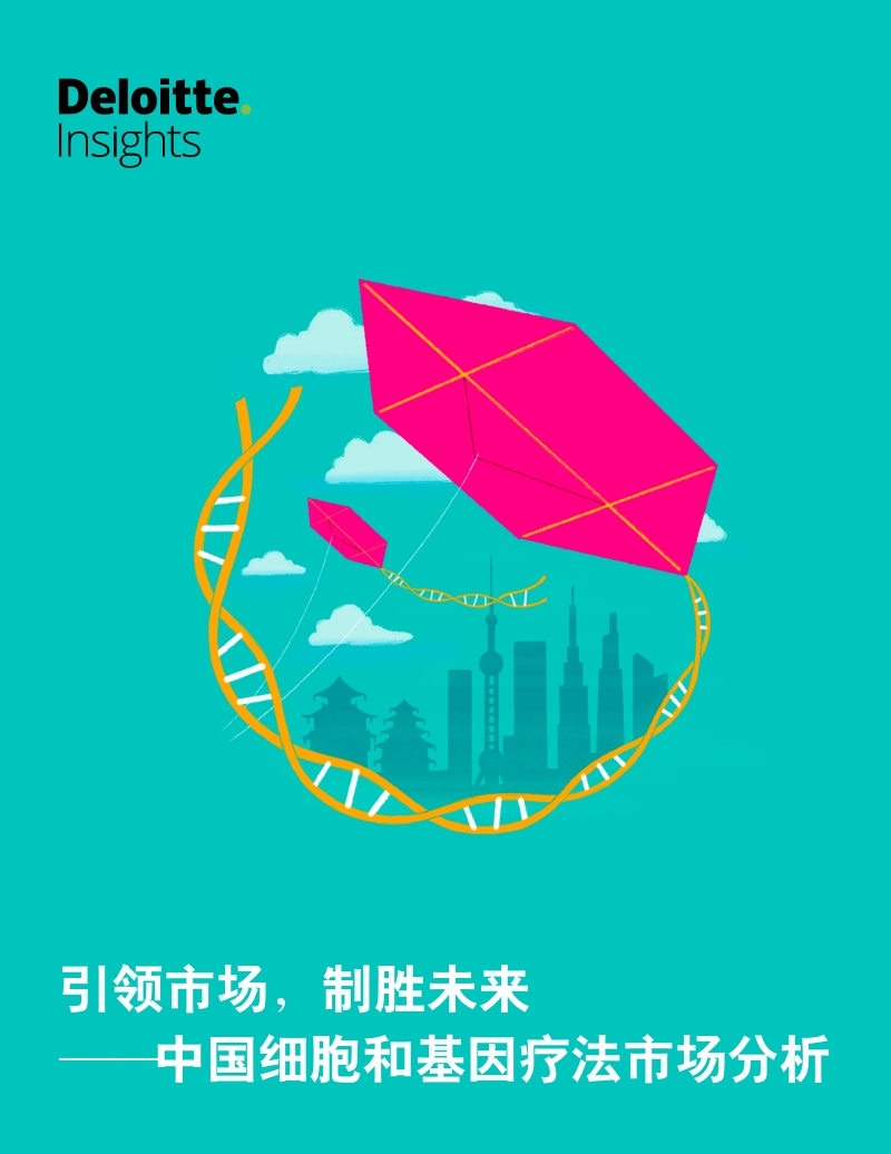 引领市场，制胜未来：中国细胞和基因疗法市场分析.pdf_第1页