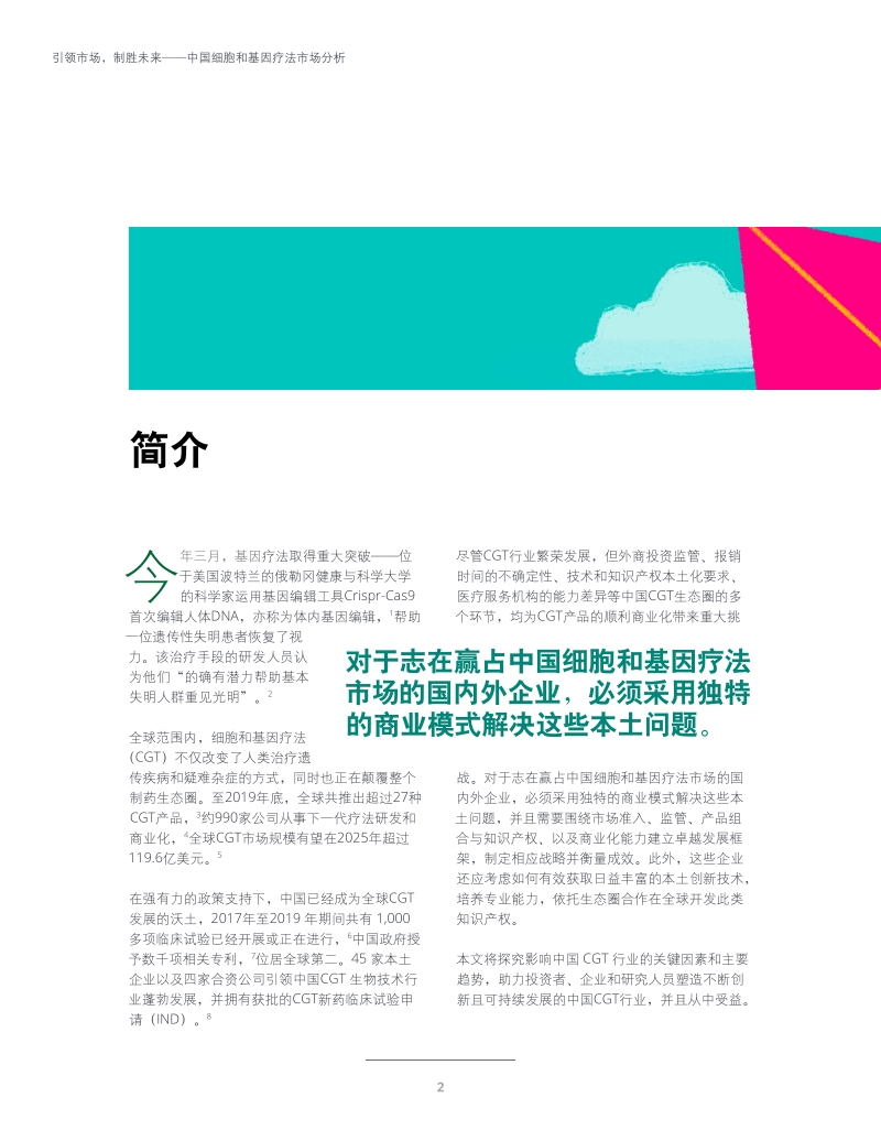引领市场，制胜未来：中国细胞和基因疗法市场分析.pdf_第4页