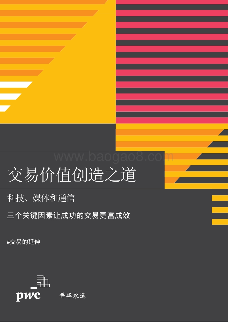 交易价值创造之道：科技、媒体和通信(1).pdf_第1页