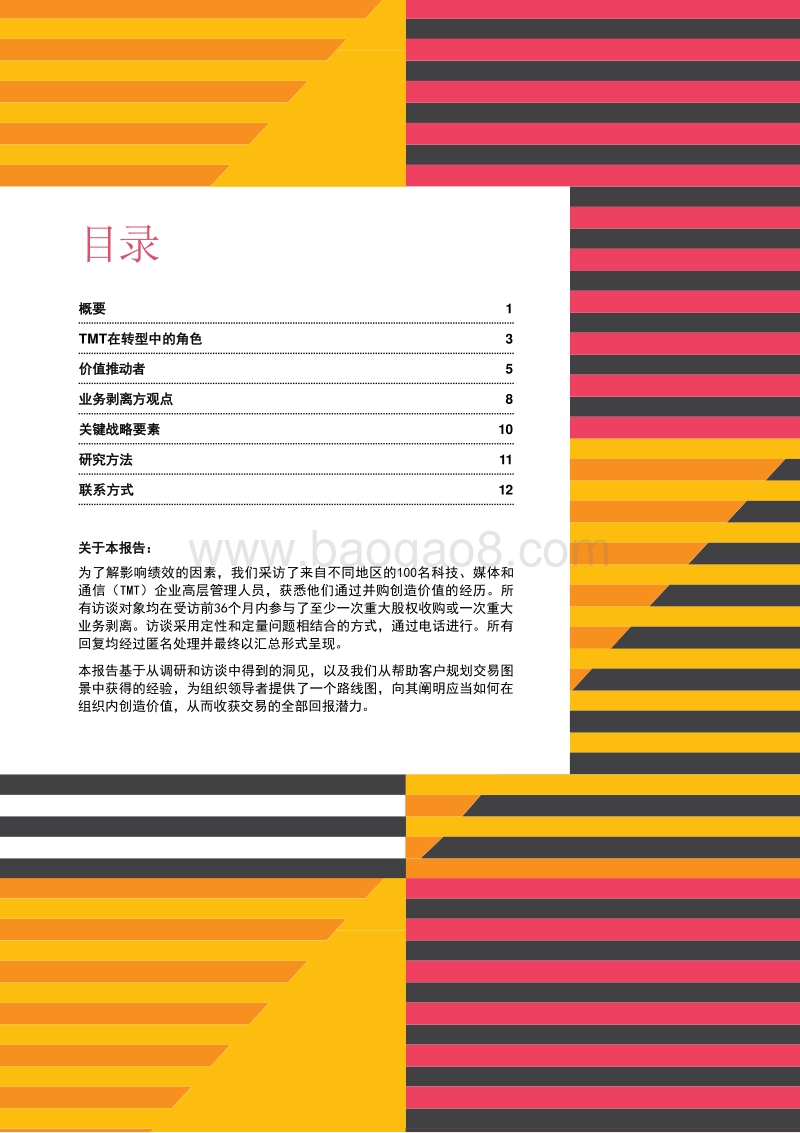 交易价值创造之道：科技、媒体和通信(1).pdf_第2页