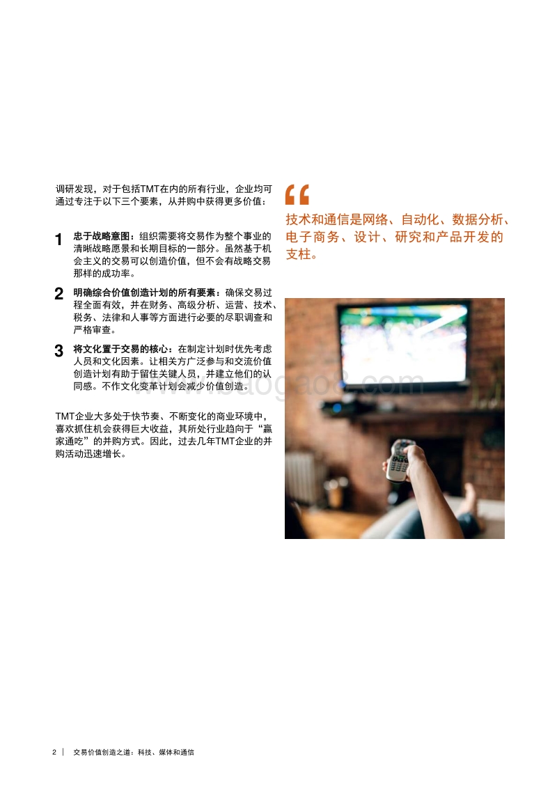 交易价值创造之道：科技、媒体和通信(1).pdf_第4页