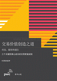 交易价值创造之道：科技、媒体和通信(1).pdf