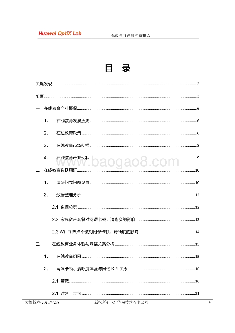 在线教育调研洞察报告.pdf_第4页