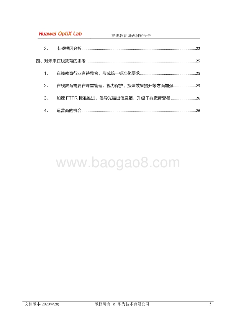 在线教育调研洞察报告.pdf_第5页