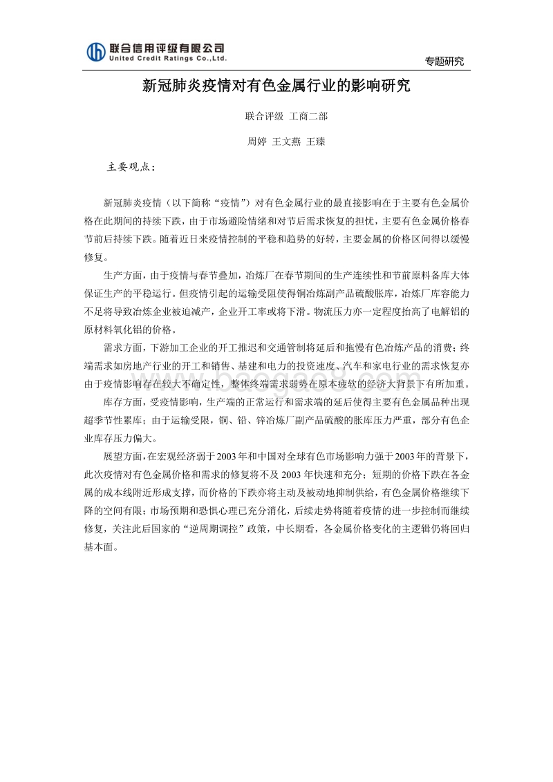 新冠肺炎疫情对有色金属行业的影响研究.pdf_第1页