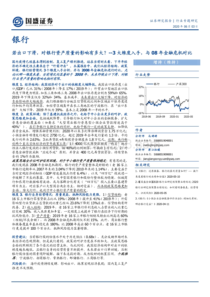 银行行业专题研究：若出口下滑，对银行资产质量的影响有多大？.pdf_第1页