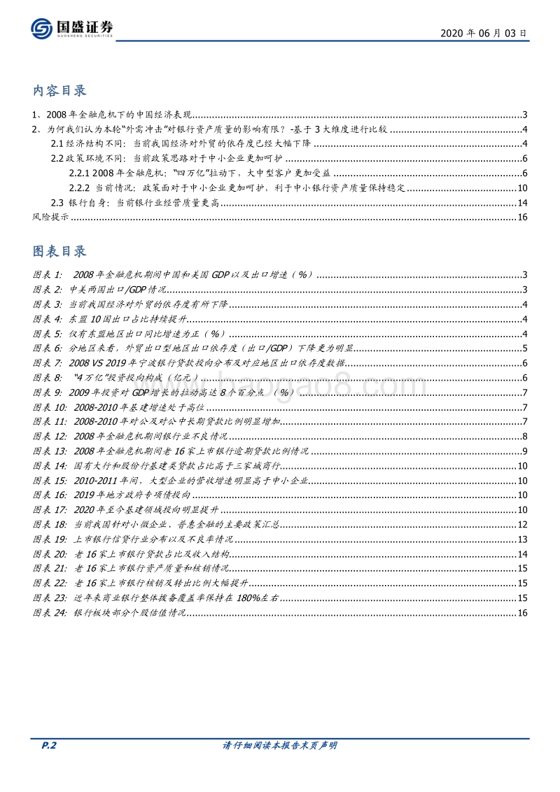 银行行业专题研究：若出口下滑，对银行资产质量的影响有多大？.pdf_第2页