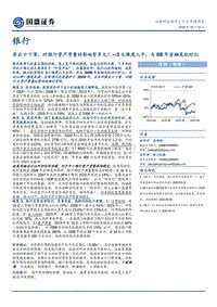 银行行业专题研究：若出口下滑，对银行资产质量的影响有多大？.pdf