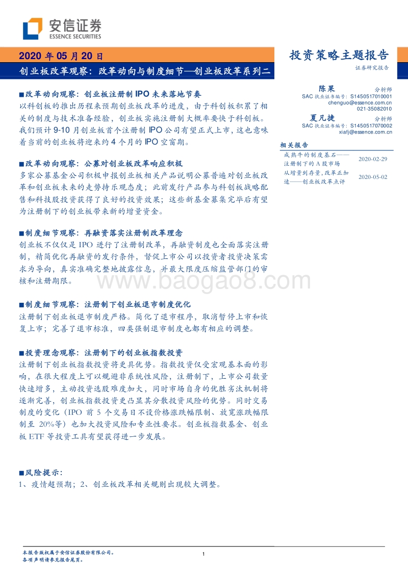 创业板改革系列二：创业板改革观察：改革动向与制度细节.pdf_第1页