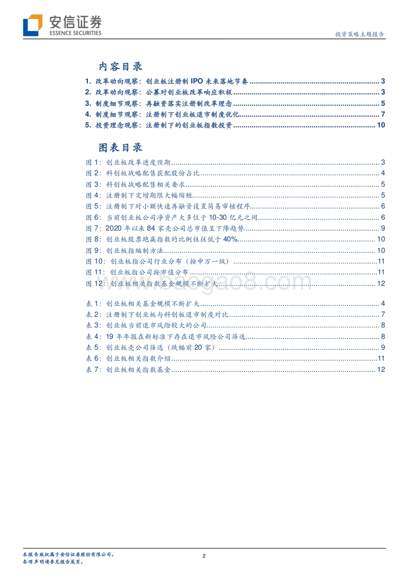 创业板改革系列二：创业板改革观察：改革动向与制度细节.pdf_第2页