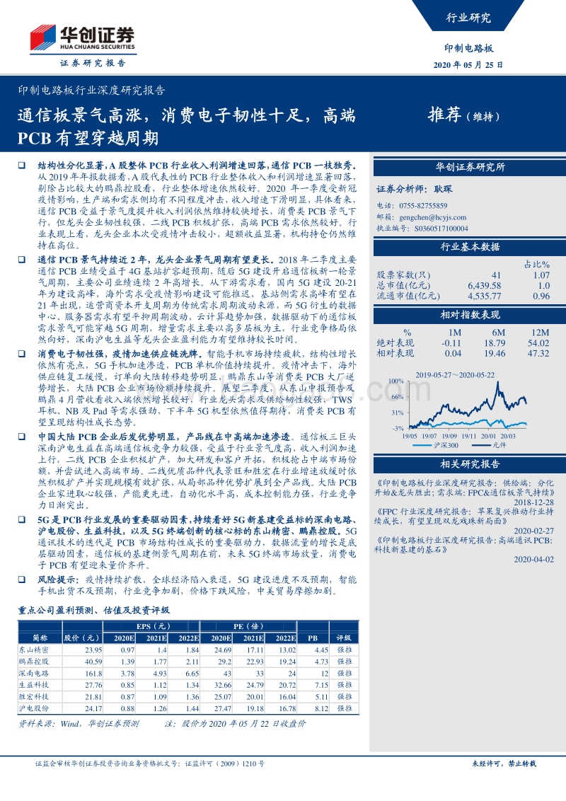 印制电路板行业深度研究报告：通信板景气高涨，消费电子韧性十足，高端PCB有望穿越周期.pdf_第1页