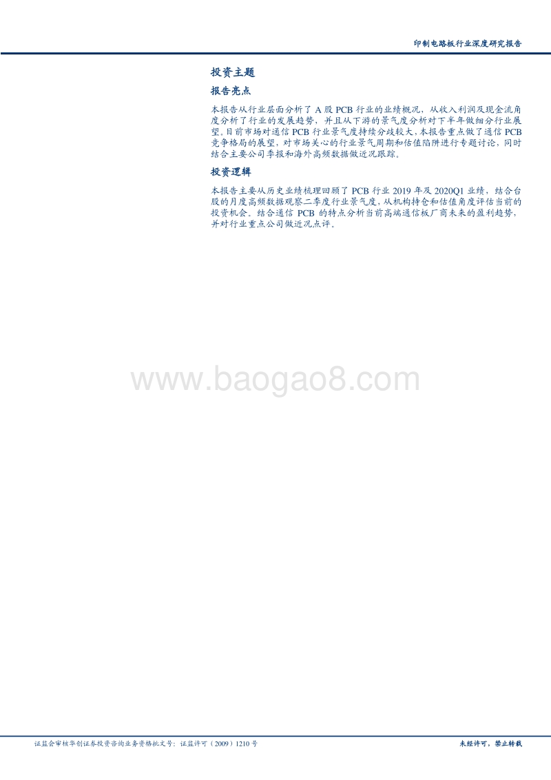印制电路板行业深度研究报告：通信板景气高涨，消费电子韧性十足，高端PCB有望穿越周期.pdf_第2页