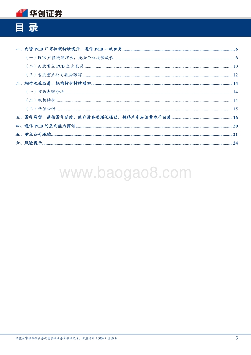印制电路板行业深度研究报告：通信板景气高涨，消费电子韧性十足，高端PCB有望穿越周期.pdf_第3页