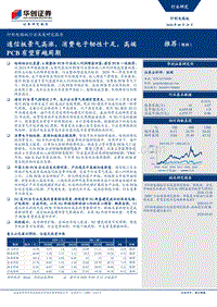 印制电路板行业深度研究报告：通信板景气高涨，消费电子韧性十足，高端PCB有望穿越周期.pdf