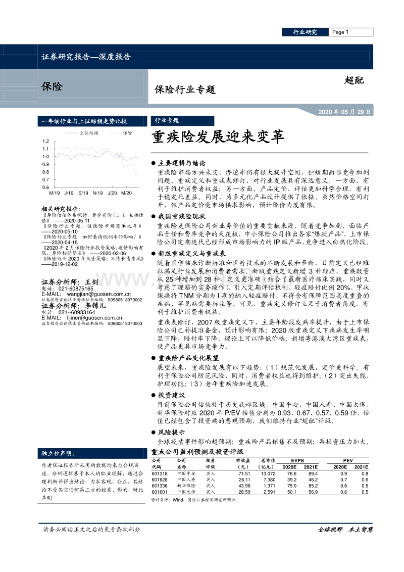 保险行业专题：重疾险发展迎来变革.pdf_第1页